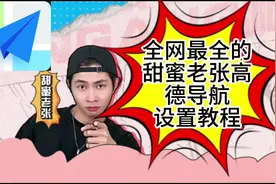 甜蜜老张高德地图语音导航设置教程 #甜蜜老张高德地图语音包