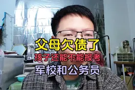 父母欠债了，孩子还能不能报考军校和公务员#负债 #负债前行视频封面