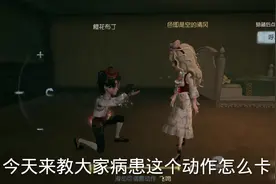 #第五人格 #心患 上个视频卡的心患求婚动作的教程视频封面