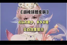 永劫手游胡桃的锦鲤皮肤，有多好看#永劫无间手游公测视频封面