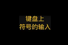 键盘上符号的输入#0基础学电脑 #办公软件 #电脑知识视频封面