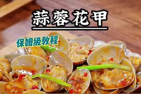 😍这是一期蒜蓉花甲的保姆级教程 💥从洗花甲、到煮、再到炒，这一期教程非常详细，比例精确到克，跟着我做，哪怕是厨房新手，也能做出烧烤店的味道！#蒜蓉花甲#家常菜#花甲#内容启发搜索#舌尖上的抖音