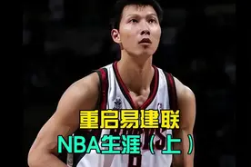 回到0708赛季，重启易建联NBA职业生涯（上）【2K24】#nba2k24视频封面
