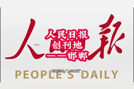 人民日报的创刊地 #人民日报 #邯郸 #山河四省视频封面