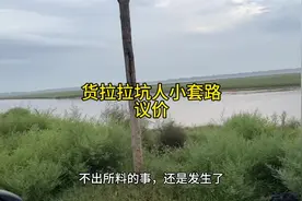 #货拉拉 现在的议价功能，一定仔细看好了，又是一个小套路#货运