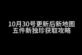 10月30号更新后新地图五件新独珍装备获取攻略#逆水寒手游
