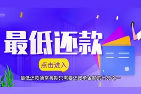 信用卡最低还款费用计算#银行知识 #用卡达人 #合理用卡远离封卡视频封面