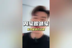 西部的蒙语在我听着真的没什么区别，但是好多人都说每个地区的地区蒙语都不同，就跟我们全国的方言似的，也不知道是真是假#蒙语 #蒙族 #内蒙古 #蒙古 #兴安盟