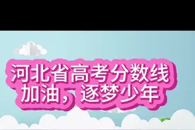 河北分数线，加油吧逐梦少年！#家长必读 #祝所有的孩子前程似锦视频封面