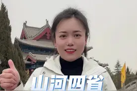 全国文旅哪家强，山河四省最疯狂#山河四省 #各地文旅宣推卷出新高度 #山西文旅视频封面