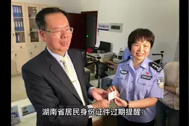 #湖南省居民身份证件过期提醒：#需要补办身份证的老乡，视频封面