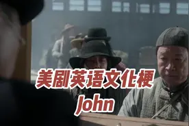 John，十九世纪美国白人对华工的称呼#美国文化 #趣味知识