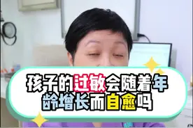 孩子的过敏会随着年龄增长而自愈吗？#医学科普 #医疗小常识视频封面
