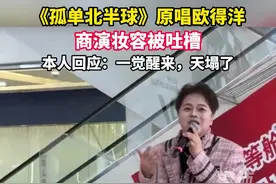 《孤单北半球》原唱欧得洋商演妆容被吐槽，本人回应：一觉醒来，天塌了