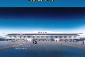 #任丘高铁，#雄商高铁,任丘人民期盼高铁，高铁站建成效果图
