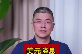 美元降息，对我们会有什么影响#认知 #商业思维 #中美博弈 #房地产 #上热门 @抖音短视频 @DOU+小助手视频封面