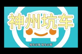 #租车 #神州租车 #租车陷阱 #科普一下 #我要上热门