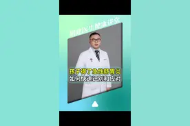 胡医生来聊聊孩子急性胃肠炎 孩子得了#急性肠胃炎 怎么办？别慌，胡医生教你快速辨别和应对 #冷知识 #硬核健康科普行动
