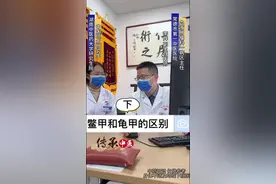 与辉同行：中医药知识小讲堂第七集（鳖甲和龟甲的区别下）#中医 #医路有你 #医路前行 #愿他医术有传人 #医学知识科普