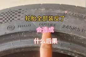轮胎装反了？一定不要装错轮胎的正反面#每天一个用车知识 #轮胎视频封面