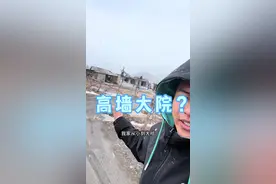 你家的墙有多高？#记录真实生活 #农村生活 #抖音美食推荐官 #涨知识#南北差异视频封面