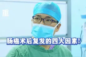导致结直肠癌术后复发的四大因素！ #肠癌 #结直肠癌 #结肠癌 #直肠癌 #硬核健康科普行动 @抖音健康 @抖音短视频 @DOU+小助手 @抖音医疗健康小助手视频封面