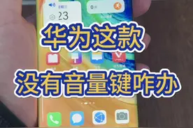 没音量键的华为怎么办 华为mate30pro真是很有科技感 #华为mate30pro #数码科技 #精品二手手机 #华为 #手机评测