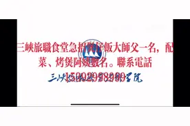 三峡旅职大学食堂急招煲仔饭师傅一名，擅长牛排意面者优先视频封面
