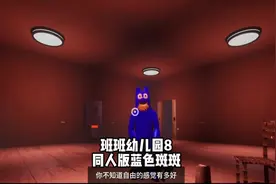 班班幼儿园同人版第八章蓝色班班 #单机游戏 #恐怖游戏