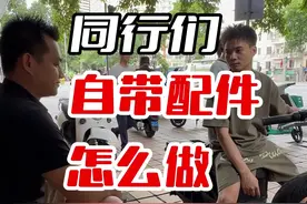 同行们，现在很多自带 #配件 的客户，你们怎么做？ #电动车维修#内容过于真实 #南宁电动车