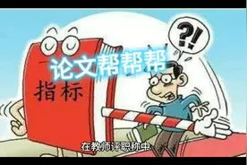 在教师评职称中，发表论文的刊物级别通常有以下几种界定方式：视频封面