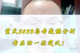 2023重庆高考数据分析！出分后给各位家长的几点建议#高考出分 #高考分数线 #高考分数 #重庆高考分数线 #高考志愿填报 @蓝图王老师讲教育 @抖音短视频 @DOU+小助手视频封面