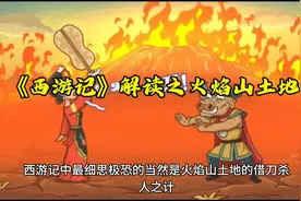 #西游记背后的故事 #西游记#孙悟空 #西游记解说 #西游记未解之谜视频封面