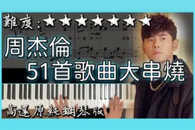 周杰伦51首歌曲大串烧 #钢琴 #流行钢琴 #周杰伦 #周杰伦音乐