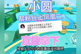 帮粉丝上凤凰二  直接拿下 #蛋仔派对 #蛋仔派对创作者激励计划