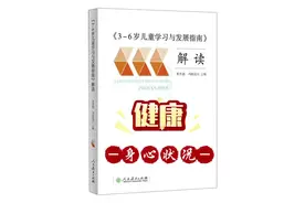 《3-6岁儿童学习与发展指南》健康领域子领域一:身心状况视频封面