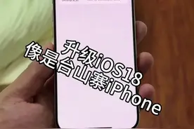 升级iOS18后，骗我女朋友买到了山寨iPhone ，她的反应竟然是……#ios18新功能 #ios18