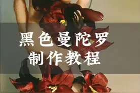 秦彻代表花，黑色曼陀罗制作教程，小狸花们一起做起来吧！#秦彻生日快乐  #恋与深空 #秦彻 #抖音吃谷同好会