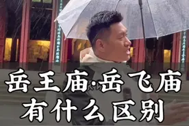 杭州的岳王庙跟河南的岳飞庙到底有没有一样。#旅行推荐官 #岳飞 #杭州#河南 #知识分享