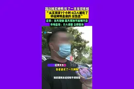 5月15日（采访）河南郑州，路边摊买烤鸭 吃了一半发现有蛆 “从买到家1个小时 4口人都吃了，怀疑烤鸭是剩的 没热透” 店家：当天现做 露天摆放可能被污染 市场监管：介入调查 立即整改视频封面