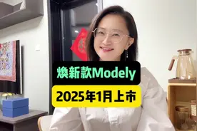据可靠消息，焕新款Modely将于2025年1月上市#焕新款modely视频封面