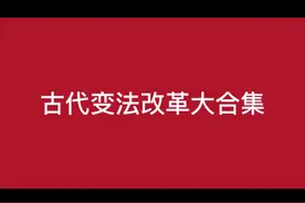 一期讲完我国古代主要变法与改革 #历史#商鞅#雍正#王安石视频封面
