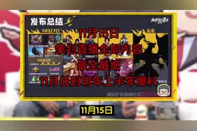 11月15日策划直播全部内容11月到明年上半年爆料最全最细