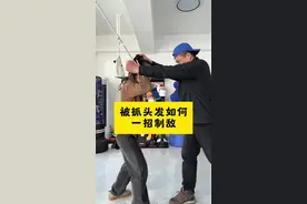 被抓头发应该如何应对？#一招制敌#近身搏斗 #女子防身术 #孔姐教防身