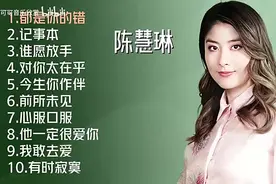 陈慧琳十首推荐歌曲
