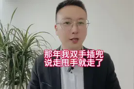 那年我双手插兜，说走就走，拒绝回答！