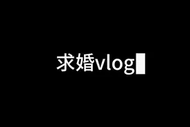 📸｜记录幸福时刻✨ 一场突如其来的求婚 过程虽然很曲折