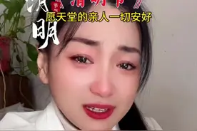 年年清明节，年年平安节😭#清明节#清明节时雨纷纷 #愿天堂的亲人一切安好视频封面