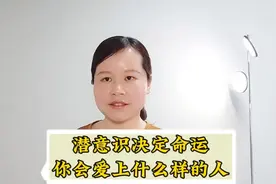 潜意识决定命运，你会爱上什么样的人？#内心 #心理学