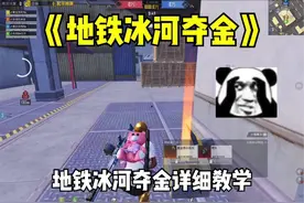 地铁冰河夺金太好玩了吧 #和平精英地铁逃生限时玩法